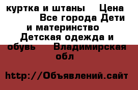 куртка и штаны. › Цена ­ 1 500 - Все города Дети и материнство » Детская одежда и обувь   . Владимирская обл.